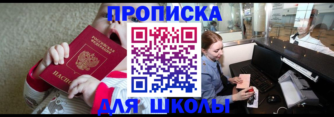 регистрация для школы в Отрадном